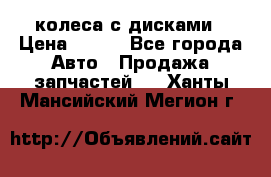 колеса с дисками › Цена ­ 100 - Все города Авто » Продажа запчастей   . Ханты-Мансийский,Мегион г.